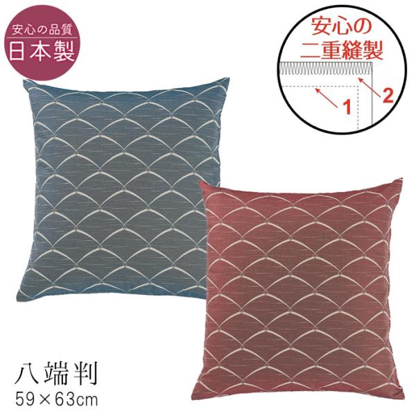 日本製 西川 座布団カバー 八端判 八反判 59×63cm 露芝柄 甲州ジャカード織 和柄 和風 来...