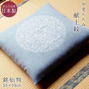 日本製 座布団カバー 銘仙判 55×59cm 麻混 甲斐ちぢみ | 撥水加工 夏用