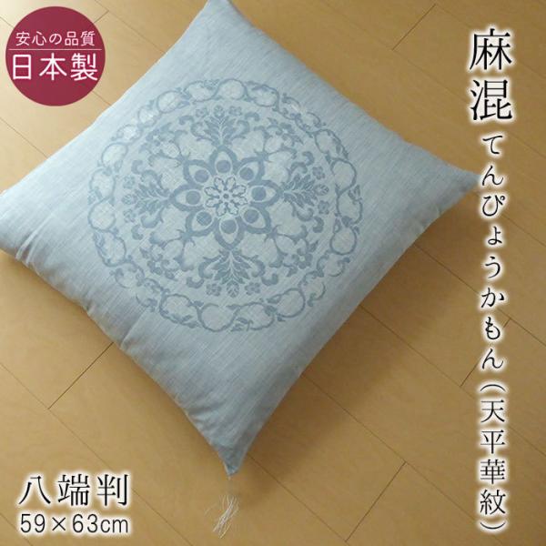 日本製 麻混 座布団カバー 八端判 八反判 夏用 59×63cm てんぴょうかもん 天平華紋 ロマン...