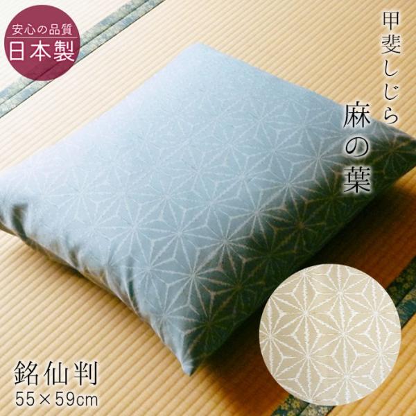 座布団カバー 銘仙判 夏用 甲斐しじら 日本製 木かげ 麻の葉 55×59cm 麻混 撥水加工 和風...