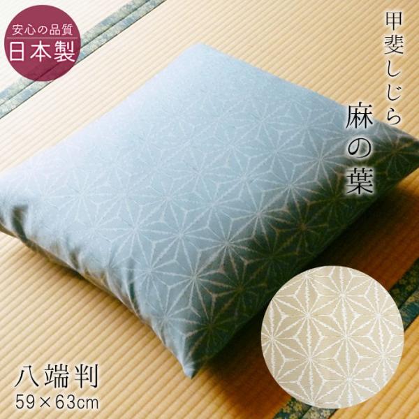 送料無料 日本製 麻混 八端判座布団カバー 夏用 座布団カバー 木かげ 麻の葉 59×63cm 撥水...