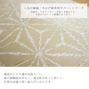 日本製 麻混 八端判 座布団カバー 夏用 座布...の詳細画像1