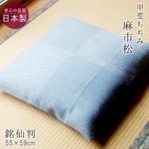 日本製 座布団カバー 銘仙判 55×59cm 麻混 甲斐ちぢみ | 撥水加工 夏用