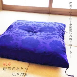 座布団 送料無料 緞子判 65x69cm 国産 お祝い 鶴寿 長寿 慶事 敬老