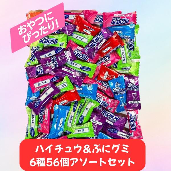 森永製菓 ハイチュウ アソート 6種 56個 ( ハイチュウ ぷにグミ ) 送料無料 ハイチュウミニ...