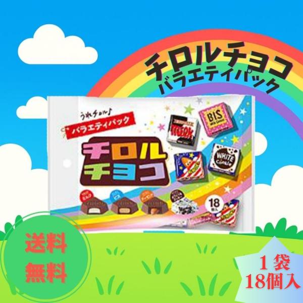 チロルチョコ バラエティパック 18個入り 1袋 チロル チョコ ミルク ビス アーモンド ホワイト...