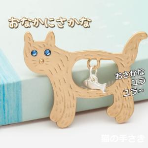 猫雑貨　おなかにさかなブローチ｜nekote-shop