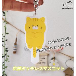 抗菌　非接触　感染予防　ねこ柄抗菌タッチレスマスコット｜nekote-shop