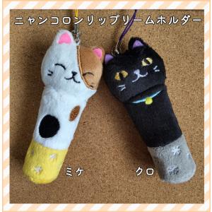 猫雑貨　ニャンコロン リップクリームホルダー