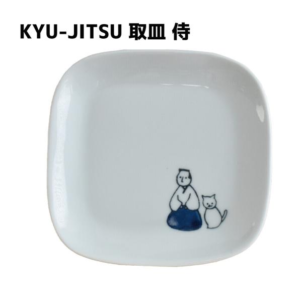 猫雑貨　キッチン　食器　テーブルウエア　皿　取皿　KYU-JITSU 取皿(侍と猫)