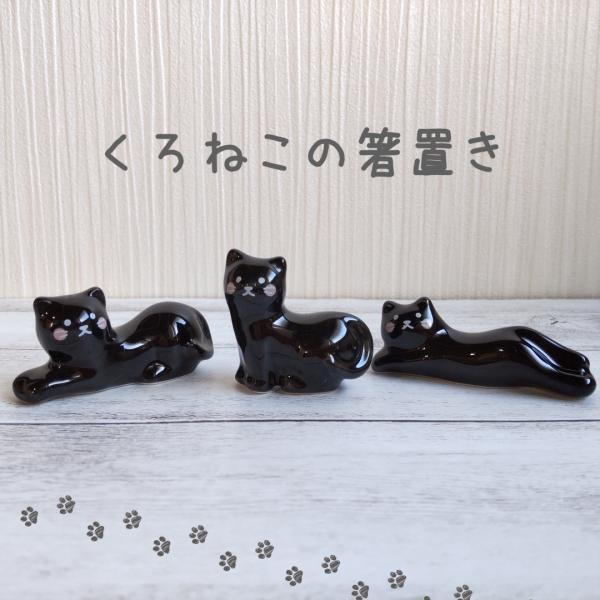 箸置き　陶器　ねこ　ネコ　猫　猫型　猫柄　ネコデザイン　くろねこの箸置き