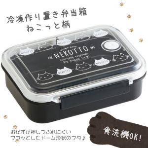 猫雑貨　キッチン　ランチ　弁当箱　ランチボックス　ねこっと　NEKOTTO 冷凍作り置き弁当箱 M ねこっとA柄｜nekote-shop