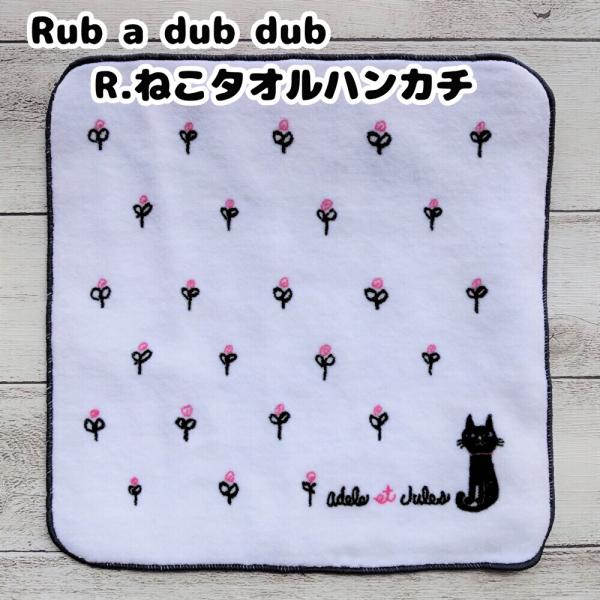 猫雑貨　タオル　ハンカチ　Rub a dub dub　ねこタオルハンカチ