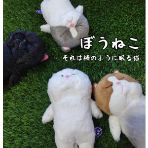 猫雑貨 ぬいぐるみ 癒しの寝姿 ぼうねこ