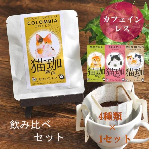 コーヒーギフトセット カフェインレスコーヒー 妊婦 1000円ポッキリ カフェオレ アイスコーヒー ...