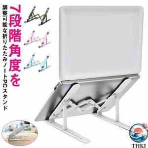 PC スタンド デスクワーク 折りたたみ 7 段階角度調整 高さ調整 軽量 ラップトップ タブレット対応 簡単接続 使いやすい おすすめ 人気 便利グッズ