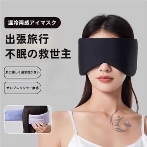 アイマスク ホットアイマスク 冷温両用アイマスク 睡眠 収納袋付き 快適グ 感動人生 ッズ 睡眠グッズ 安眠グッズ 眼精疲労 疲れ目 冷暖両用アイマスク 収納