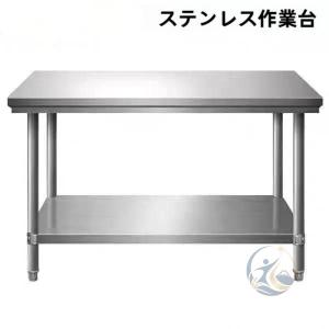 2段 ステンレス 作業テーブル 調理台 作業台 ホーム キッチン 台 置棚 感動人生 業務用 頑丈な ステンレス鋼 テーブル レストラン ホテル /食堂 など 適用