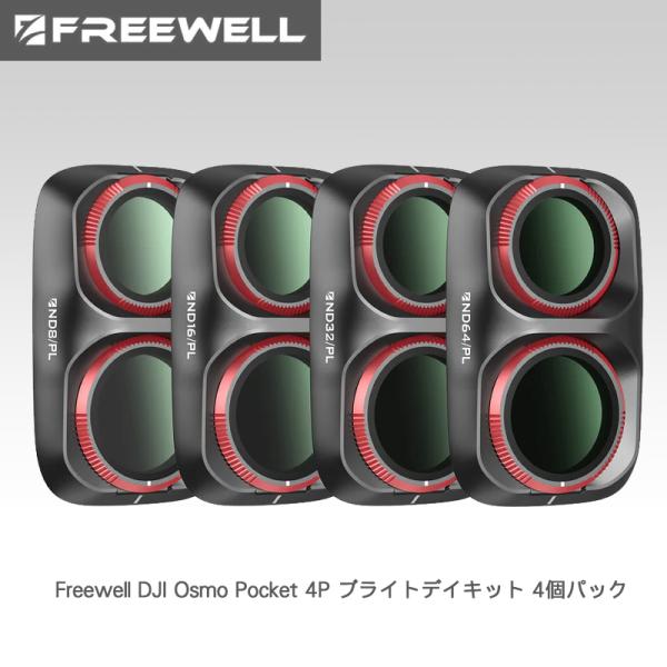 Freewell DJI Osmo Pocket 4P ブライトデイキット 4個パック　FW-OP4...
