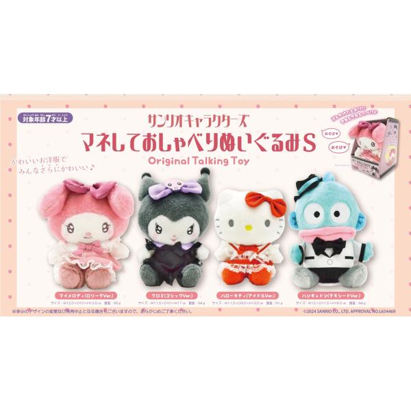 サンリオキャラクターズ マネしておしゃべりぬいぐるみ Sサイズ