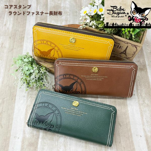 ベベダヤン 【コアスタンプ】 BB5-1441 グリーン GR ブラウン BR イエロー YE ラウ...