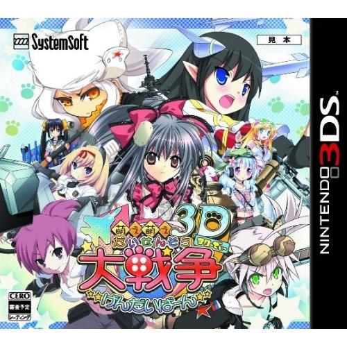 新品 ニンテンドー3DS 萌え萌え大戦争☆げんだいばーん 3D