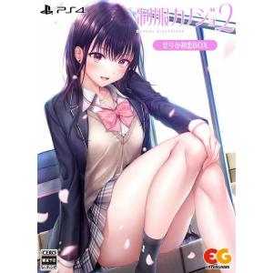 新品【PS4】 制服カノジョ2　せりか初恋BOX［PS4版］｜nekoyashokai