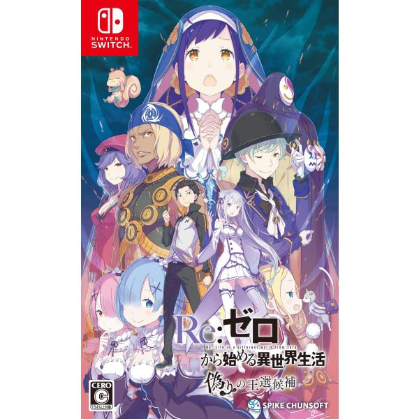 新品 Nintendo Switch Re:ゼロから始める異世界生活 偽りの王選候補