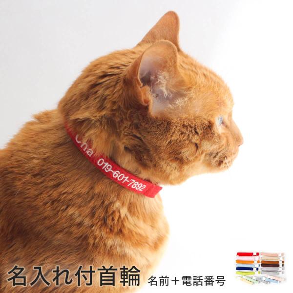 【名入れ付】 猫 首輪 フェルト 迷子防止 ねこともカラー nekotomoCOLLAR 日本製