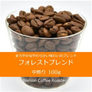 フォレストブレンド100g　ネルソン　コーヒー　ロースター　仙台｜nelsoncoffeeroaster