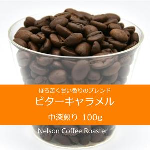 ビターキャラメル100g　ネルソン　コーヒー　ロースター　仙台｜nelsoncoffeeroaster