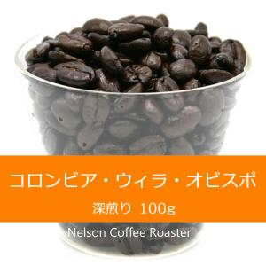 コロンビア・ウィラ・オビスポ深煎り｜nelsoncoffeeroaster
