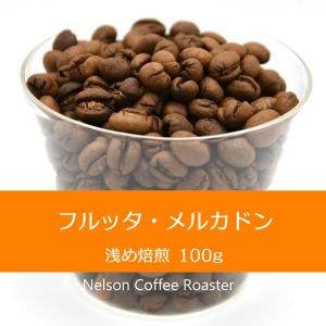 フルッタ・メルカドン（ピーベリー）100g　ネルソン　コーヒー　ロースター　仙台｜nelsoncoffeeroaster