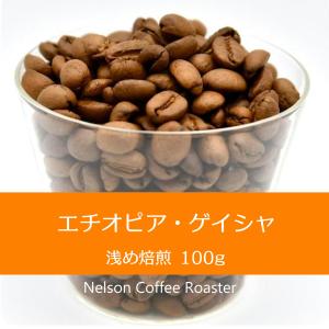 エチオピア・ゲレナ農園【ゲイシャ種】　ネルソン　コーヒー　ロースター　仙台｜nelsoncoffeeroaster