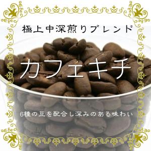 極上中深煎りブレンド"カフェキチ"　ネルソン　コーヒー　ロースター　仙台｜nelsoncoffeeroaster