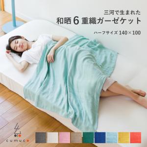 ガーゼケット ハーフ 日本製 6重 100×140cm 綿100% コットン