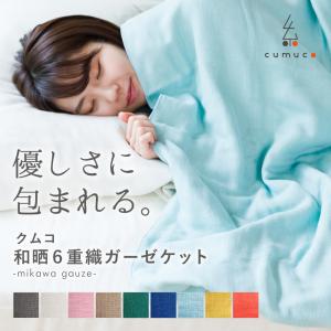 ガーゼケット 日本製 シングル 6重 140×200cm 綿100% コットン ブランケット 洗える 和晒 三河木綿 プレゼント 国産 無地 夏 クムコ