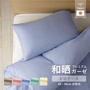和晒 ガーゼ ピロケース 枕カバー 綿100％ 45×90cm 日本製 選べる5色 ふんわり 柔らかい｜nem-labo