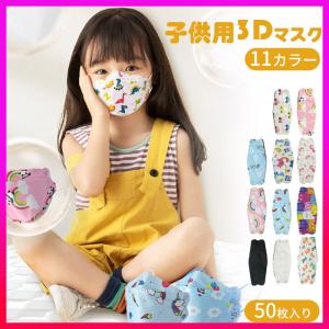 マスク 立体 子供用 不織布マスク 柄 使い捨てマスク 柳葉型 4層構造 3D やわらかマスク 50枚 KF94 と同型 こども 男女兼用 通学 kf94 KN95相当