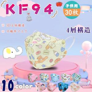 KF94マスク 子供用 4層 不織布 高性能マスク ホコリ PM2.5 3D 男女兼用 立体マスク