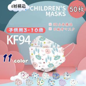 KF94マスク 3-10歳 子供用 4層構造 不織布 高性能マスク 花粉 ホコリ PM2.5 対策 3D 男女兼用 立体マスク 1枚ずつ梱包