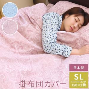 日本製 掛布団カバー 綿100％ サイズ シングルロング 150×210cm 掛