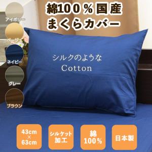 枕カバー まくらカバー ピロケース 50X70 大判 日本製 綿100％ サイズ