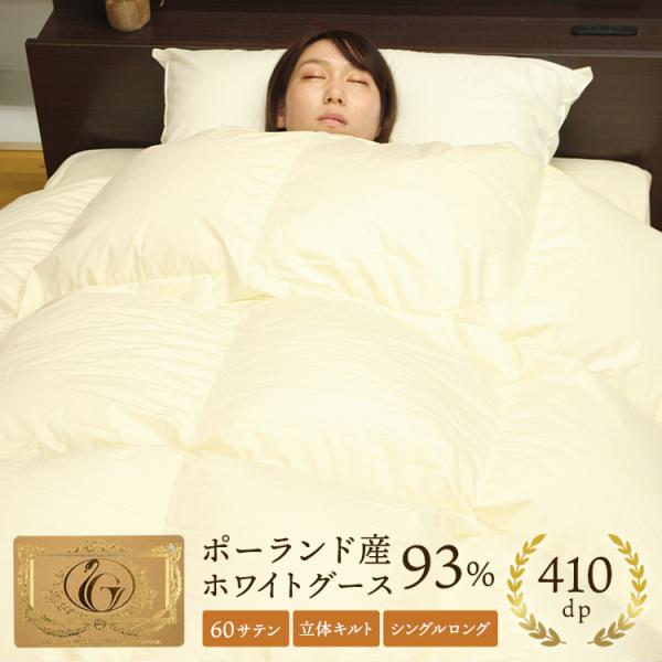 羽毛布団 シングル グース グースダウン ゴールドラベル 日本製 ポーランド 93％ 綿100％ 羽...