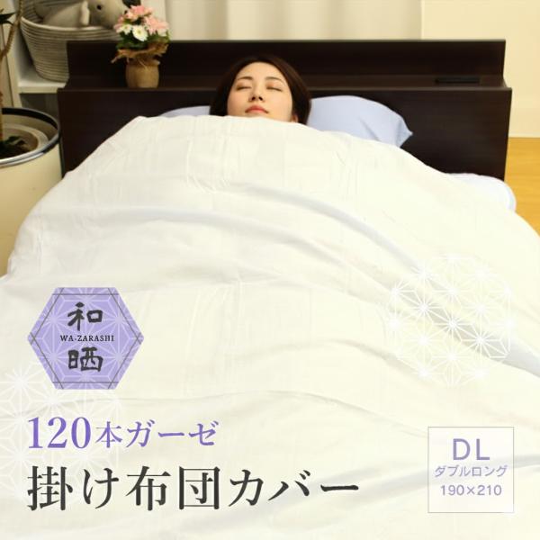 掛け布団カバー ダブル ガーゼ 日本製 綿100% 綿 綿100 和晒し 羽毛布団カバー 布団カバー...