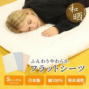 日本製 】綿フラノ あったか フラットシーツ シングル ロング 綿100