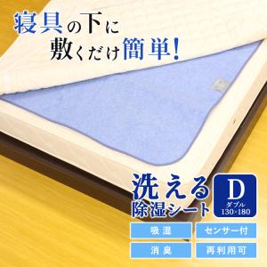 除湿シート 洗える ダブル 除湿マット 湿気取りシート 吸湿シート 吸湿マット シート ベッド 敷きパッド 布団 床 湿気 結露 130 180 D130180｜nemunabi