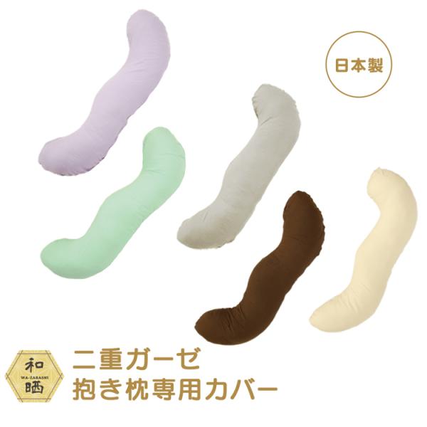 和晒二重ガーゼ 抱き枕カバー 抱き枕専用カバー 日本製 洗える 洗い替えカバー 洗替え 洗い替え カ...
