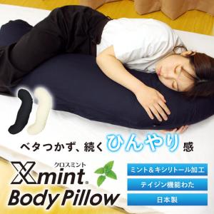 抱き枕 冷感 夏用 抱きまくら ひんやり 妊娠中 妊婦 女性 男性 日本製 洗える 大きいサイズ 大きい 腰痛 だきまくら 枕 まくら 横向き寝用枕 横向き いびき防止