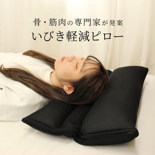 枕 まくら いびき いびき防止 いびき対策 いびき軽減 洗える パイプ 蒸れない 横向き 横向き寝枕...